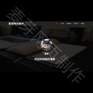 个人博客-超炫黑色风格-2429